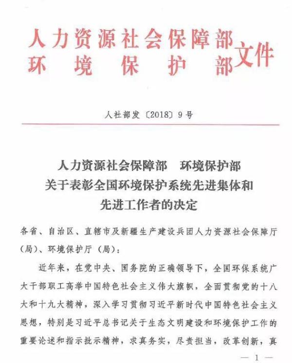 近日,人力资源和社会保障部、环境保护部作出表彰全国环境保护系统先进集体和先进工作者的决定。我省台州市环境保护局、安吉县环境保护局、杭州市环境监察支队、温州市环境监察支队、金华市环境监察支队5个集体;杭州市富阳区环境保护局局长李百山、宁波市环境监测中心中心分析室主任朱丽波2名个人榜上有名