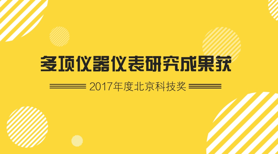 　　2月5日，2017年度北京市科技獎(jiǎng)勵(lì)大會(huì)暨2018年全國(guó)科技創(chuàng)新中心建設(shè)工作會(huì)議召開。共有195項(xiàng)成果獲2017年度北京市科學(xué)技術(shù)獎(jiǎng)