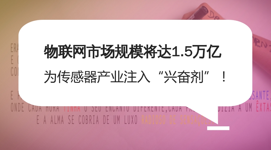 　　當(dāng)前，以移動(dòng)互聯(lián)網(wǎng)、物聯(lián)網(wǎng)、云計(jì)算、大數(shù)據(jù)等為代表的新一代信息通信技術(shù)(ICT)發(fā)展迅猛，正在全球范圍內(nèi)掀起新一輪科技革命和產(chǎn)業(yè)變革。其中，物聯(lián)網(wǎng)作為實(shí)現(xiàn)“萬(wàn)物互聯(lián)”的基礎(chǔ)，尤為引人關(guān)注