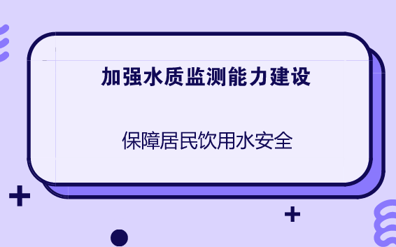 　　近年來(lái)，隨著城市化建設(shè)進(jìn)程的加快，城鄉(xiāng)供水普及率不斷提高，廣大居民對(duì)飲用水水質(zhì)期盼越來(lái)越高，已從有水喝向喝好水轉(zhuǎn)變。  　　為了進(jìn)一步提升城鄉(xiāng)供水保障能力，進(jìn)一步加強(qiáng)供水管網(wǎng)水質(zhì)檢測(cè)力度，確保居民人民飲水安全，各地市加強(qiáng)了水質(zhì)監(jiān)測(cè)站點(diǎn)建設(shè)和水質(zhì)檢測(cè)力度