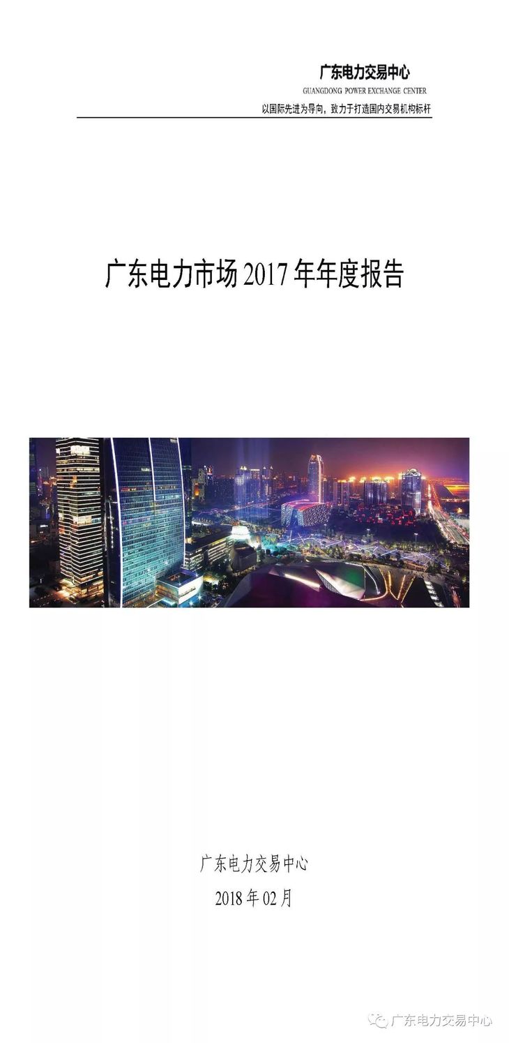 近日，广东电力交易中心发布了《广东电力市场2017年年度报告》，回顾分析了2017年广东电力市场运行情况，提炼出"广东样板"。广东省2017年发电侧总让利73.4亿元;用户侧总获利71.3亿元，其中：售电公司净获利12.7亿元，用户获利58.6亿元，平均价差51.8厘/千瓦时