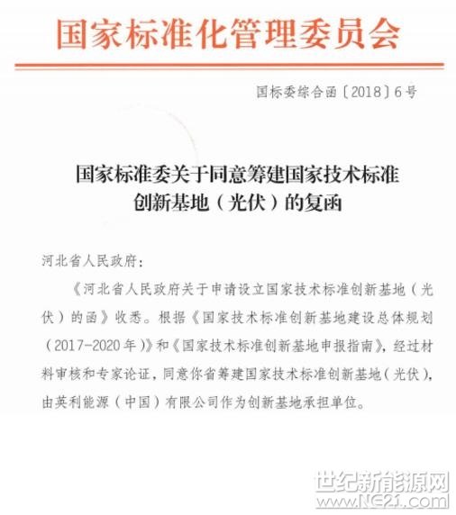 日前，国家技术标准创新基地（光伏）获国家标准化管理委员会批复，由英利牵头正式启动建设,这是我国首个光伏领域的技术标准创新基地,对通过标准引领、促进我国光伏产业的持续健康发展意义重大。光伏是国家战略性新兴产业，已成为我国为数不多的、具有国际竞争力的优势产业之一