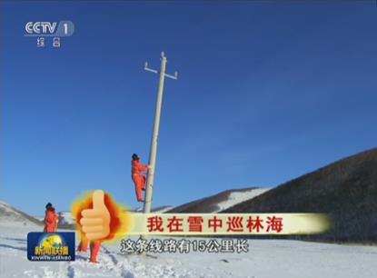 　　国家电网公司员工新春佳节坚守一线守护万家灯火　　新春佳节，当千家万户欢聚一堂过大年时，国家电网各单位保电人员坚守在一线工作岗位上，全力确保春节期间安全可靠供电，用真情和汗水服务用电客户，点亮万家灯火。春节期间，人民日报、新华社、中央电视台等中央主要媒体刊发报道300余篇，对国家电网在习近平新时代中国特色社会主义思想指引下，切实履行安全责任、落实保障措施，凝心聚力、履责担当，全力做好春节保供电工作进行了重点报道