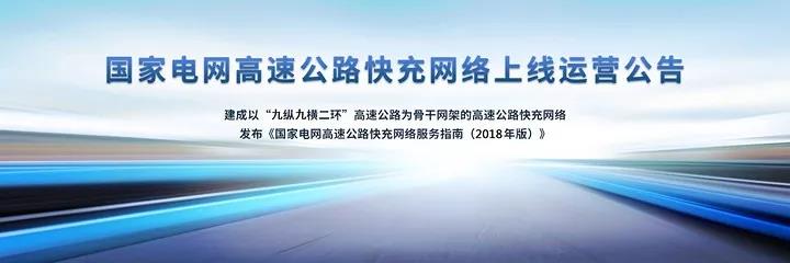 	中国储能网讯：国网电动汽车服务有限公司2月15日宣布建成了以 “九纵九横两环”高速公路为骨干网架的高速公路快充网络， 为用户提供高速公路上的直流快充服务。		覆盖九纵九横、19个省、150个城市、里程3.1万公里	到目前，国家电网建设的高速城际快充网络，覆盖北京、上海、山东、江苏等19省、150个城市，里程超过3.1万公里