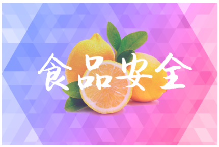             	随着人们生活水平的提高，对生活质量的追求也正逐渐提升，从“吃得饱”到“吃得好”再到“吃的健康”，食品安全问题备受人们关注。为切实保障食品安全，食品安全检测发挥着至关重要的作用