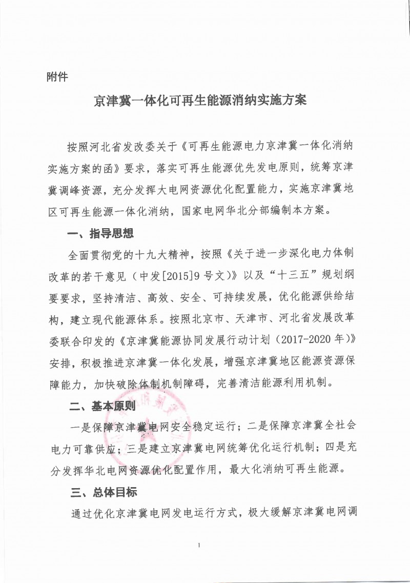  　　從河北省電力部門獲悉，《京津冀一體化可再生能源消納實(shí)施方案》2月1日起正式實(shí)施。按照方案，每年富風(fēng)季，即每年10月至次年4月，京津冀電網(wǎng)將實(shí)現(xiàn)可再生能源一體化消納