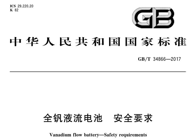 	中国储能网讯：据悉，国家标准《全钒液流电池 安全要求》近日发布，实施日期是2018年5月1日，主管部门是中国电器工业协会，归口单位是全国燃料电池及液流电池标准化技术委员会，发布单位是中华人民共和国国家质量监督检验检疫总局、中国国家标准化管理委员会。详情如下：														
