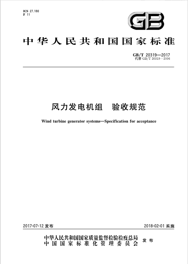 　　2018年2月1日起，《小型風(fēng)力發(fā)電機(jī)組》、《風(fēng)力發(fā)電機(jī)組驗(yàn)收規(guī)范》2項(xiàng)風(fēng)電標(biāo)準(zhǔn)現(xiàn)已施行。




 «上一頁   1    2    …   3     4     5    …   6     7    下一頁»   