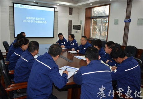 　　农村电气化网讯：2月22日，春节收假后的第一天。凤翔分公司立即召开&ldquo;收假收心&rdquo;会议，对春节期间值班情况进行通报总结，并就2018年全年工作进行再动员再部署，要求全体员工从节日的状态中迅速转变，尽早进入工作状态，确保全年各项工作开好局、起好步