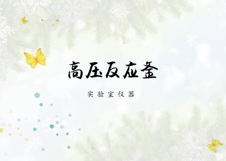             	近几年来，国家大力鼓励制造业发展，“十三五”创新规划、《中国制造2015》均为我国制造业发展提供有力支撑。由此，我国化工、医药、仪器仪表行业纷纷受益，作为实验室设备之一，高压反应釜行业也迎来新一轮发展契机，市场需求日益凸显
