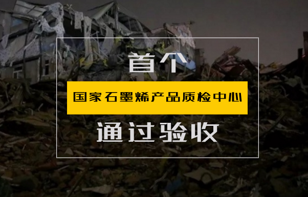 　　日前，国家石墨烯产品质检中心(江苏)在无锡顺利通过质检总局专家组现场验收。&nbsp;　　专家组听取了江苏省质监局和江苏省特检院对中心筹建工作情况的汇报，并依据《国家质检中心能力建设和评估指南》《国家质检中心能力建设验收实施细则》等文件和程序要求，从技术能力、团队建设、科研能力、运行情况、影响力和权威性、地方政府支持6个方面，对中心建设工作进行了逐项检查评审
