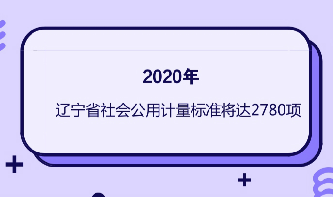 　　近日，《辽宁省计量提升工作方案》(以下简称《方案》)出台，辽宁省将以东北国家计量测试中心为龙头，夯实质量技术基础，为促进经济社会发展提供重要的技术手段和基础保障。&nbsp;&nbsp;　　《方案》指出，辽宁省将构建计量技术基础体系、量值传递体系、产业计量测试体系、区域计量体系、诚信计量体系