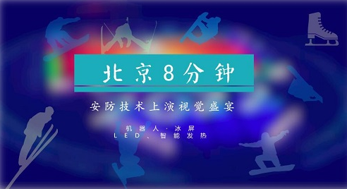             	昨天（2月25日），2018年平昌冬奥会正式闭幕，冬奥会正式进入了北京时间。闭幕式上，上演了中国带来的北京8分钟，再次震撼世界