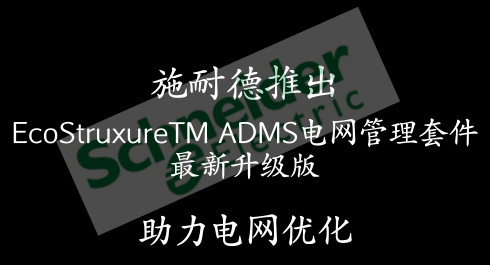 　　近日，全球著名的施耐德电气公司在2018年美国国际输配电及表计展览会(DistribuTECH 2018)上推出了EcoStruxureTM ADMS电网管理套件的最新升级版。&nbsp;&nbsp;　　施耐德电气是全球顶级电工企业，已经有了一百多年的发展历史