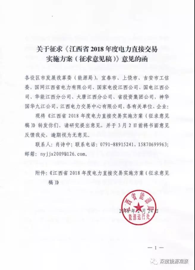 	中国储能网讯：2月24日，江西省能源局发布了关于征求《江西省2018年度电力直接交易实施方案（征求意见稿）》意见的函。并且附件《江西省2018年度电力直接交易实施方案（征求意见稿）》，具体内容如下：								
