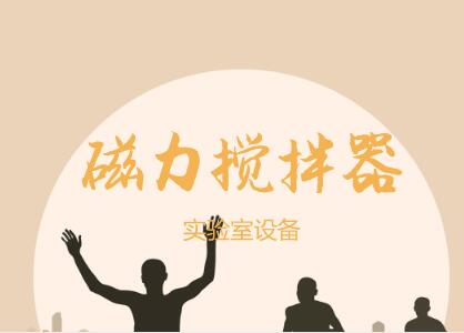             	搅拌器是使液体、气体介质强迫对流并均匀混合的设备，广泛应用在化工、食品、染料、化妆品、制药行业中。随着科技不断进步，市场需求千变万化，搅拌器的应用领域不断拓宽行业专业化发展成未来一大趋势