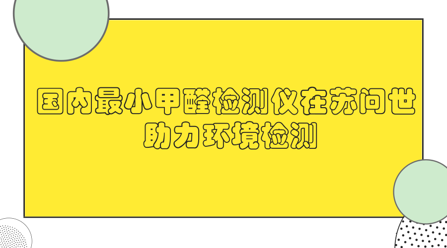 　　甲醛是一种无色易溶于水的液体，挥发性很强，有刺激性气味，主要来源于建筑材料、家具、人造板材、各种黏合剂涂料和合成纺织品等等，尤其是新房装修时，室内空气中的甲醛已成为危害人类健康的&ldquo;隐形杀手&rdquo;，所以对于甲醛浓度的准确检测至关重要。&nbsp;&nbsp;　　在2017年，市场上各类甲醛检测仪已经大热，市面上的家用甲醛检测产品品牌多达数百个，但是通过对这些甲醛检测仪的检测，结果却大跌眼镜