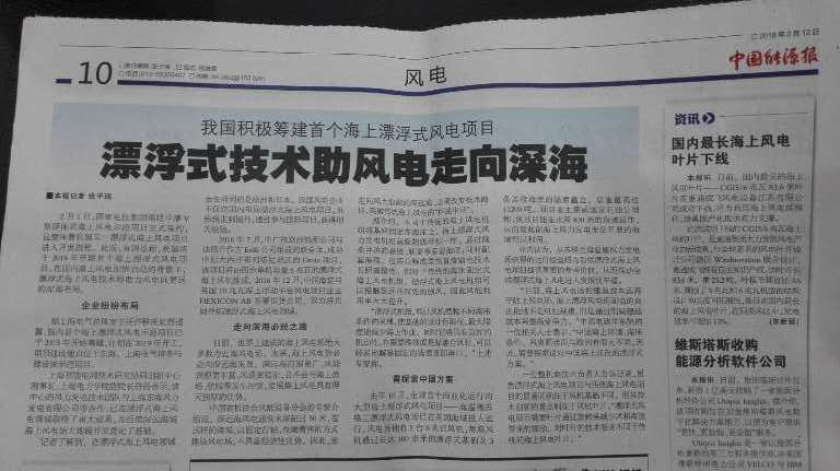             	我国积极筹建首个海上漂浮式风电项目2月1日，国家电投集团福建平潭V型浮体式海上风电示范项目正式签约，这意味着我国又一漂浮式海上风电项目进入开发流程。此前，有消息称，我国将于2019年开建首个海上漂浮式风电项目