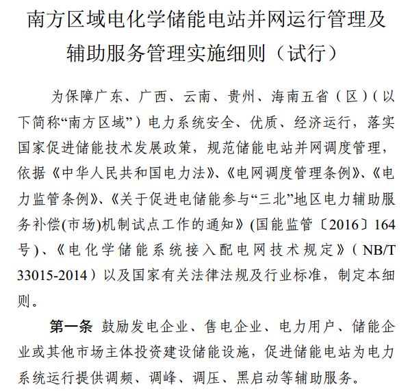 			中国储能网讯：日前，南方监管局发布《南方区域电化学储能电站并网运行管理及辅助服务管理实施细则(试行)》，安装储能参与南网调度的光伏电站，可以多领一份补贴了，而且每度电能领取0.5元!					哪些地区能领到这些补贴?					在广东，广西，云南，贵州，海南五省					申请这个补贴有哪些要求?					1.你的光伏电站需要是光伏并网储能电站					2.你的并网储能电站容量至少为2MW/0.5小时，除了大型地面光伏电站，一些厂房或者产业园区的光伏储能项目，