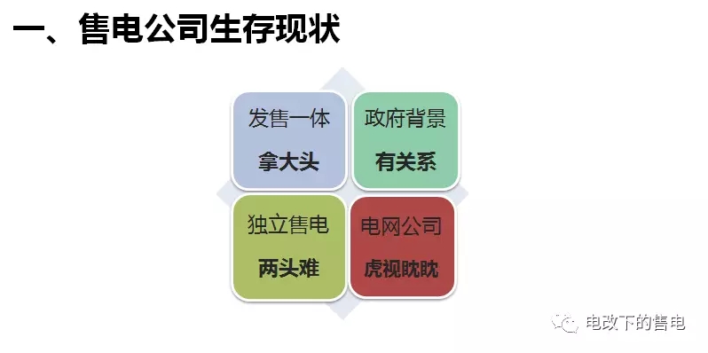 	中国储能网讯：售电盈利的关键因素包括：电源、价格、服务、用户四个方面，其中，落实电源点对确定长协价格非常关键，价格是吸引用户签约的主要因素，综合能源服务是提高用户粘性的必要手段。	 	售电的商业模式可以有微电网商业模式、分布式天然气微网盈利模式、储能商业模式、配电网商业模式、建设屋顶光伏电站等