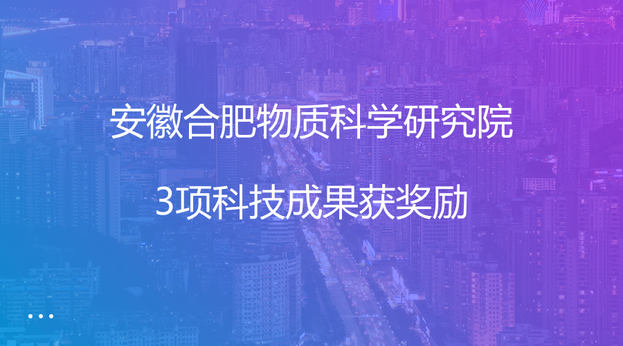 　　近日，2017年度安徽省科学技术奖励大会在安徽合肥召开，合肥研究院3项科技成果分别获得科学技术奖一、二、三等奖。2017年度安徽省共颁发了科学技术一等奖18项，二等奖50项、三等奖104项