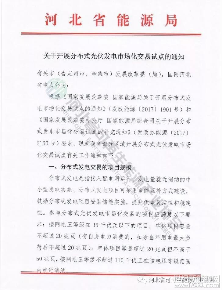 河北省能源局《关于开展分布式光伏发电市场化交易试点的通知》&nbsp;&nbsp;