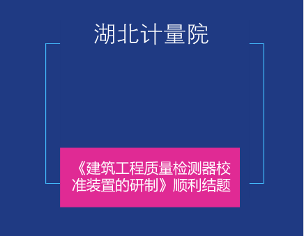 　　近日，湖北省计量院长度专业科研项目《建筑工程质量检测器校准装置的研制》通过专家审核并顺利结题。&nbsp;&nbsp;　　建筑工程质量检测器主要用在工程建筑、装潢装修、桥梁建造、设备安装等工程施工及竣工验收领域的质量检测工作中，检测对象包括建筑物墙面垂直度、平整度、内外直角、门框对角线长度差、间隙、砖头灰浆饱和度及坡度等