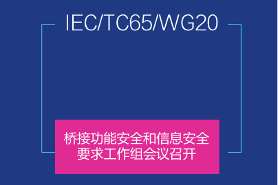 　　2018年2月5日-11日，机械工业仪器仪表综合技术经济研究所熊文泽工程师赴法国参加了&ldquo;桥接功能安全和信息安全要求&rdquo;工作组(IEC/TC65/WG20)会议，来自美国、德国、日本、法国等国家的IEC专家参加了此次会议。&nbsp;&nbsp;　　本次会议是自IEC/TC65/WG20成立以来的第六次工作组会议，会议之前已经形成了IEC63069 Framework for safety and security(功能安全和信息安全协调框架)的委员会草案(CD)，并在IEC/TC