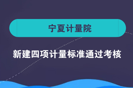 　　近日，寧夏計(jì)量院原子熒光光度計(jì)、氧彈熱量計(jì)、粘度計(jì)、浮標(biāo)式氧氣吸入器等4項(xiàng)計(jì)量標(biāo)準(zhǔn)通過專家考核正式建立，填補(bǔ)了區(qū)內(nèi)空白。  　　原子熒光光度計(jì)、氧彈熱量計(jì)、粘度計(jì)及浮標(biāo)式氧氣吸入器廣泛應(yīng)用于環(huán)境、食品、化工、醫(yī)療等行業(yè)，其準(zhǔn)確度合格與否直接影響產(chǎn)品的質(zhì)量與安全