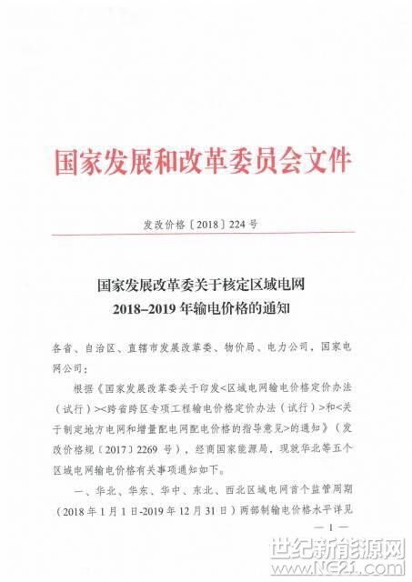 2018年2月，国家发展改革委印发了《关于核定区域电网2018&mdash;2019年输电价格的通知》（发改价格[2018]224号），规定了华北、华东、华中、东北、西北区域电网首个监管周期（2018年1月1日&mdash;2019年12月31日）两部制输电价格水平。其中：1、电量电价随区域电网实际交易结算电量收取，由购电方承担；2、容量电价随各省级电网终端销售电量（含市场化交易电量）收取