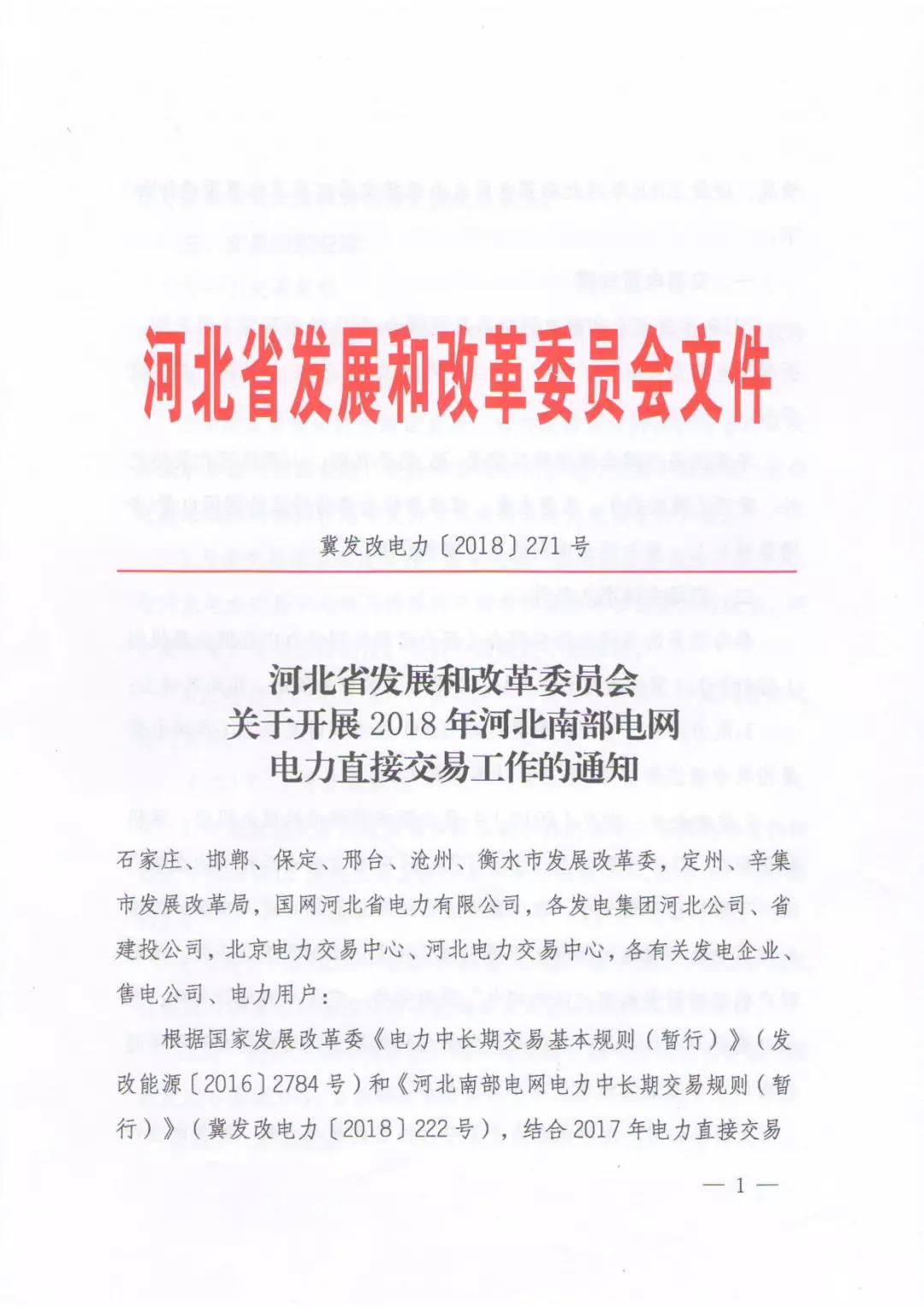 	中国储能网讯：2月27日，河北发改委发布《关于开展2018年河北南部电网电力直接交易工作的通知》。	2018年河北南网交易总规模为440亿千瓦时（用户侧，折算发电侧为490亿千瓦时），其中年度交易390亿千瓦时，月度交易50亿千瓦时