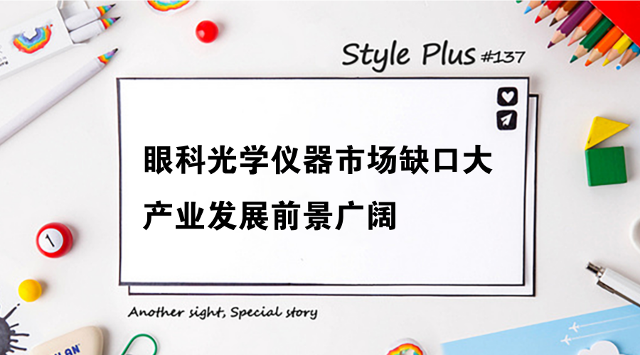 　　光學(xué)儀器是醫(yī)療器械的一種，它的發(fā)展也必須要同國產(chǎn)醫(yī)療器械的發(fā)展聯(lián)系起來。作為世界第二大醫(yī)療器械市場，我國高端醫(yī)療器械產(chǎn)品的國產(chǎn)度卻是遠(yuǎn)遠(yuǎn)不夠，據(jù)筆者了解在2018年，科技部將加速推進(jìn)醫(yī)療器械的國產(chǎn)化、高端化、品牌化、國際化，這對國產(chǎn)高端醫(yī)療器械是來說是一大利好