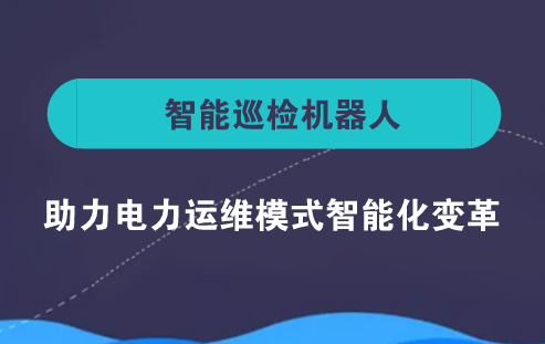 　　近年来，随着电力技术的发展，尤其是特高压电网带来的强电气连接和智能电网带来的智能化交互，电网结构、运行特性和物理形态都发生了深刻变化，推动电网运维模式朝着智能化方向发展。&nbsp;&nbsp;　　目前，智能电网建设和增强供电可靠性已上升为国家战略，电力设备状态检测、监测作为近几年发展起来的新兴行业，呈现出巨大的成长潜力和发展空间，带动了电力运维模式的创新，推动了智能巡检机器人的市场需求