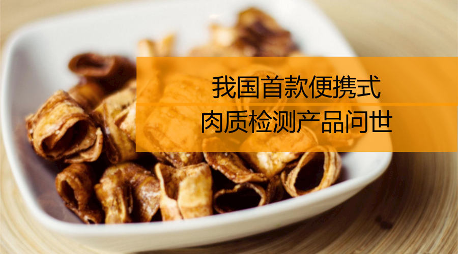 　　当前，人们日益注重食品安全卫生问题，如何方便快捷的辨识变质肉，仅凭我们的经验和鼻子，仍是远远不够的。为此航天科工203所自主创新研制了一款超便携肉质检测器&mdash;&mdash;鲜鼻子