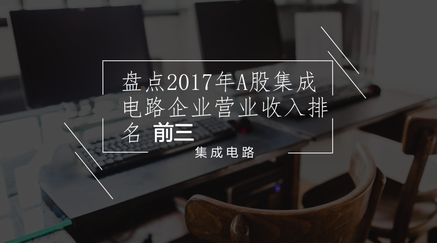 　　近日，三季报公布了2017年A股集成电路行业多家企业的营业收入情况，其中，营业收入排名前三的企业分别为长电科技、纳思达、华天科技。&nbsp;&nbsp;　　2017年三季报中共披露公司共25家，集成电路总营业收入600.38亿，同比增长63.58%，总营业利润5.88亿，行业营业利润/营业总营收=0.98%