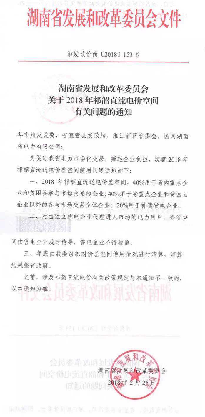 	中国储能网讯：2018年祁韶直流送电价差空间，40%用于省内重点企业和贫困县参与市场交易的企业；40%用于除重点企业和贫困县企业以外的参与市场交易全体企业；20%用于补偿发电企业。	对由独立售电企业代理进入市场的电力用户，降价空间由售电企业及时传导，售电企业不得截留
