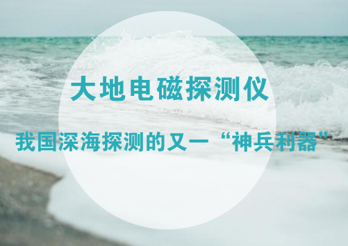 　　日前，由中船重工第722研究所研发的大地电磁探测仪顺利通过了由湖北省科技厅、中国地质大学、中国地震局地震研究所等单位专家组成的验收组的验收，为我国深海探测又增添一&ldquo;神兵利器&rdquo;。&nbsp;&nbsp;　　众所周知，我国是一个海洋大国，拥有着300多万平方公里的&ldquo;蓝色国土&rdquo;和18000多千米的海岸线