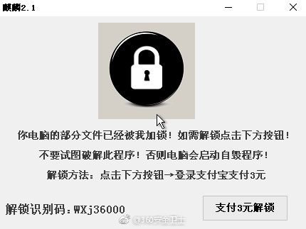             	近日,一款名为“麒麟2.1”的勒索病毒在网上肆虐,它通过QQ等聊天工具传文件方式传播,一不小心就可能转走你的支付宝余额。据360安全卫士警示,&nbsp;中招后,它会锁定电脑文件,表面上要求扫码用支付宝付款3元,但实际上扫码是登录支付宝,登录后会转走支付宝所有余额