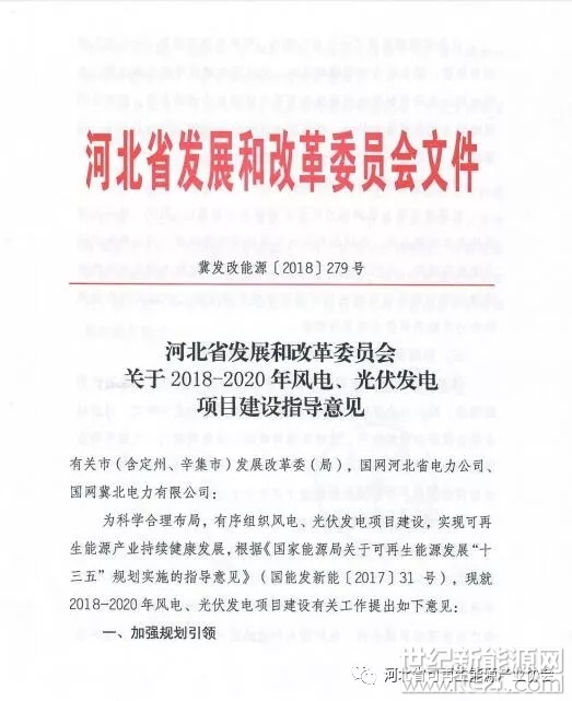 河北省發(fā)改委日前印發(fā)《關(guān)于2018-2020年風(fēng)電、光伏發(fā)電項(xiàng)目建設(shè)指導(dǎo)意見》，河北省未來三年光伏電站新增規(guī)模將達(dá)360萬千瓦