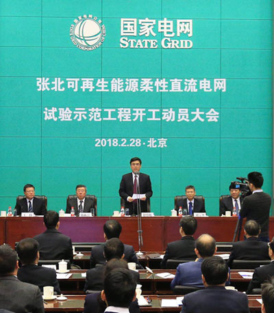                                                       　　2月28日，张北可再生能源柔性直流电网试验示范工程开工动员大会在京召开。该工程是世界上首个具有网络特性的直流电网工程，也是世界上电压等级最高、输送容量最大的柔性直流工程，将创造12项世界第一，在我国乃至世界电网科技史上都具有重要的里程碑意义