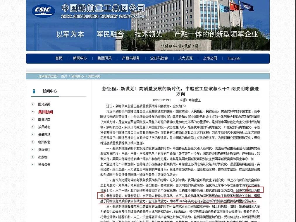             　　中国船舶重工集团公司（简称中船重工）的最新发展战略纲要中首次明确提出发展核动力航母，引发舆论关注热议。&nbsp;　　中船重工发布的最新发展纲要首次提出“加快核动力航母攻关突破”（图源：中船重工官网截图）　　北京时间2018年2月27日，中船重工官网发布了题为《新征程，新谋划！高质量发展的新时代，中船重工应该怎么干？》的发展战略纲要全文，从五个方面描述了该企业的发展规划