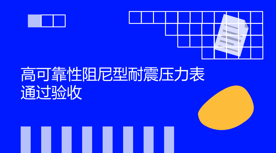　　近日，浙江省计量院与企业合作研发项目&ldquo;高可靠性阻尼型耐震压力表的产品开发&rdquo;顺利结题验收。&nbsp;&nbsp;　　压力是工业生产过程中的重要参数之一，许多的工艺生产只有在一定的压力条件下进行，才能取得预期的效果