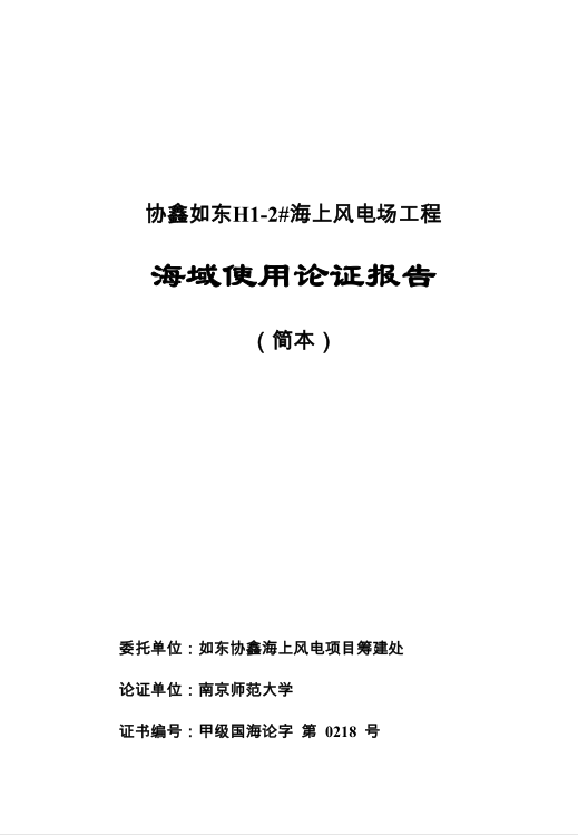 　　江蘇省海洋與漁業(yè)局昨日發(fā)布《關(guān)于協(xié)鑫如東H1-2#海上風(fēng)電場工程海域使用論證報(bào)告書的公開》，并附有協(xié)鑫如東H1-2#海上風(fēng)電場工程海域使用論證報(bào)告（報(bào)批稿）-。以下為原文：
　　
　　關(guān)于協(xié)鑫如東H1-2#海上風(fēng)電場工程海域使用論證報(bào)告書的公開
　　
　　《協(xié)鑫如東H1-2#海上風(fēng)電場工程海域使用論證報(bào)告書》（以下簡稱《報(bào)告書》）已通過專家評審