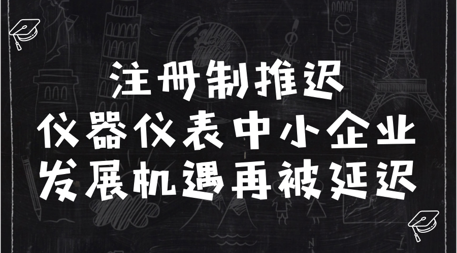 　　2018年2月24日我國主流媒體被注冊制的延遲給刷屏了，根據(jù)《中華人民共和國證券法》關(guān)于授權(quán)國務(wù)院在實(shí)施股票發(fā)行注冊制改革有關(guān)規(guī)定的決定施行期限屆滿后，期限延長二年至2020年2月29日。  　　對(duì)于等待注冊制的企業(yè)而言，幾乎是當(dāng)頭一棒，關(guān)于推遲的主要原因，證監(jiān)會(huì)主席劉士余明確點(diǎn)出了：內(nèi)部環(huán)境和外部環(huán)境