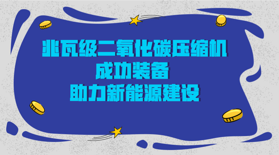 　　日前，由河北衡水高新区与中科院工程热物理所共同承建的超临界二氧化碳发电装备项目取得重大科技突破，研发团队成功研发了国内首台、全球最大兆瓦级的超临界二氧化碳压缩机。&nbsp;&nbsp;　　2017年7月，衡水高新区与中科院工程热物理所签署战略合作协议，双方决定在衡水建立衡水科技创新试验平台，打造衡水研发中试基地，同时建立中科衡水先进能源动力装备科技成果转移转化基地，将研发成果实施产业化