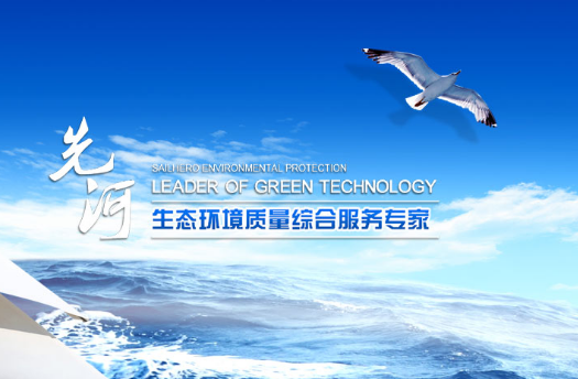             	如果说第一个十年是“河北的先河”，第二个十年是“中国的先河”，那么未来的第三个十年将是“国际化的先河”，而这一宏伟蓝图在先河环保的2017年和2018年伊始便体现的淋漓尽致。在一系列创新技术、设备供给的强力推动下，先河环保2017年营收业绩骄人，实现跨越式增长