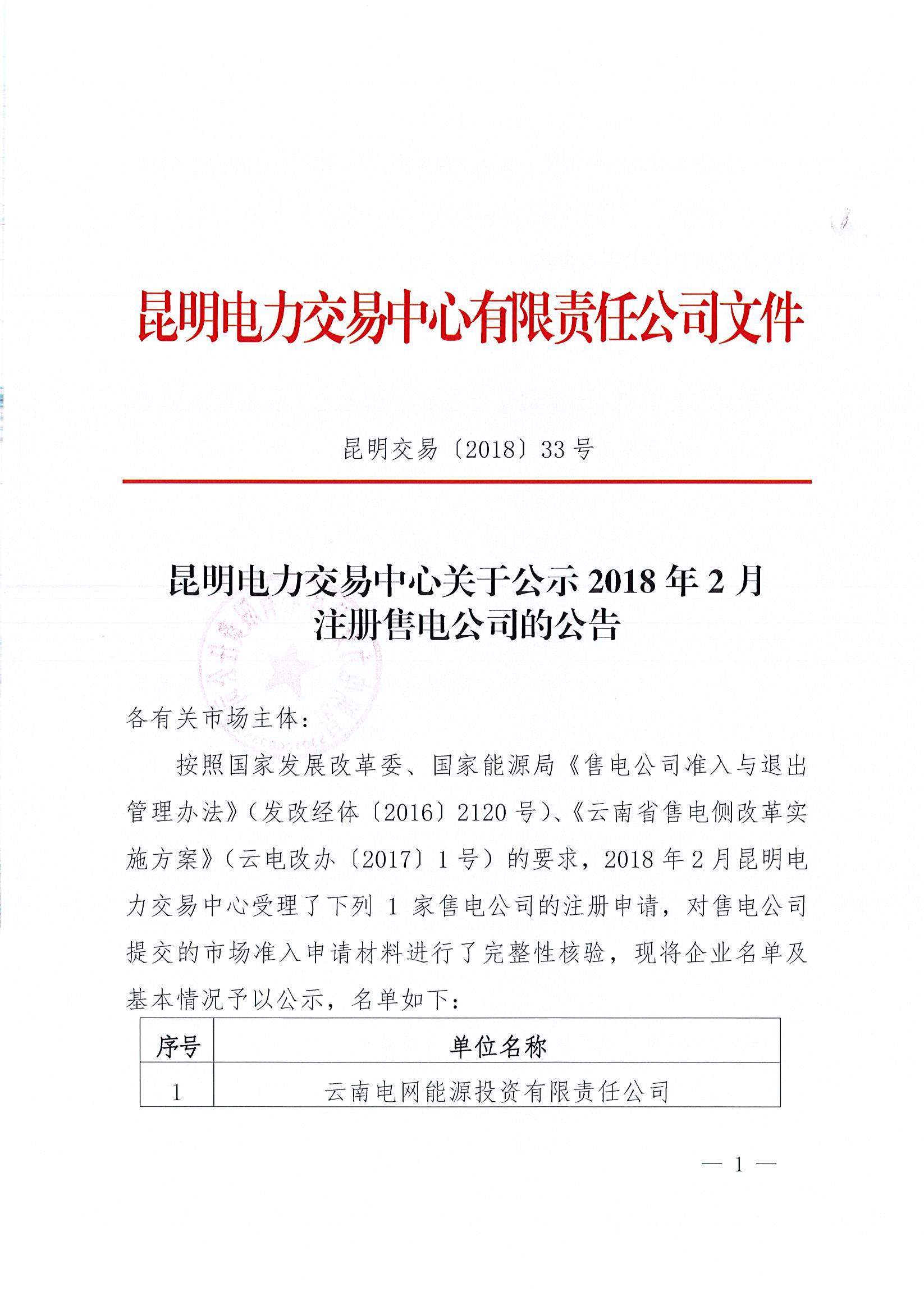             　　昆明电力交易中心日前发布了《关于公示2018年2月注册售电公司的公告》，对云南电网能源投资有限责任公司的注册申请进行了公示，公示期为3月1日至3月31日。　　详情如下：&nbsp;中国能源网 http://www.cnenergy.org         