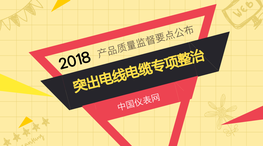 　　近日，《2018年产品质量监督工作要点》通知正式发布，通知中明确提到，2018年要突出电线电缆工作专项整治。&nbsp;&nbsp;　　通知中提到，将继续保持对电线电缆产品的高压态势