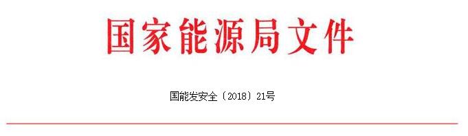 　　國(guó)家能源局今日發(fā)布《關(guān)于印發(fā)進(jìn)一步加強(qiáng)電力建設(shè)工程質(zhì)量監(jiān)督管理工作意見(jiàn)的通知》，通知指出，質(zhì)量監(jiān)督不代替建設(shè)、監(jiān)理、設(shè)計(jì)、施工等單位的質(zhì)量管理工作。未經(jīng)審批、核準(zhǔn)、備案的電力建設(shè)工程，質(zhì)監(jiān)機(jī)構(gòu)不得受理其質(zhì)量監(jiān)督注冊(cè)申請(qǐng)