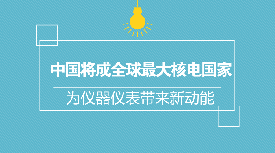 　　日前，国际能源署署长法提赫&middot;比罗尔日前在伦敦一个会议上表示，随着中国在核能发电领域的发展，未来中国将取代美国成为全球最大核能国家。国际能源署网站的数据显示，2016年，核电在中国总体电力供应中的占比为2%
